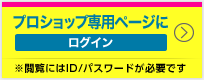 施工店専用ページにログイン