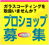 ガラスコーティングを取扱いませんか？ 加工店募集