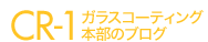 CR-1 ガラスコーティング本部のブログ