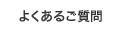 よくあるご質問