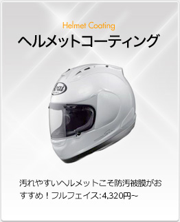 ヘルメットコーティング