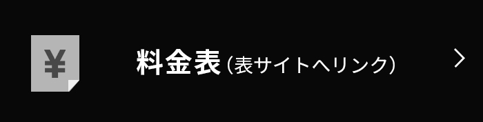 料金表はこちら