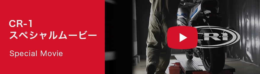 CR-1スペシャルムービー