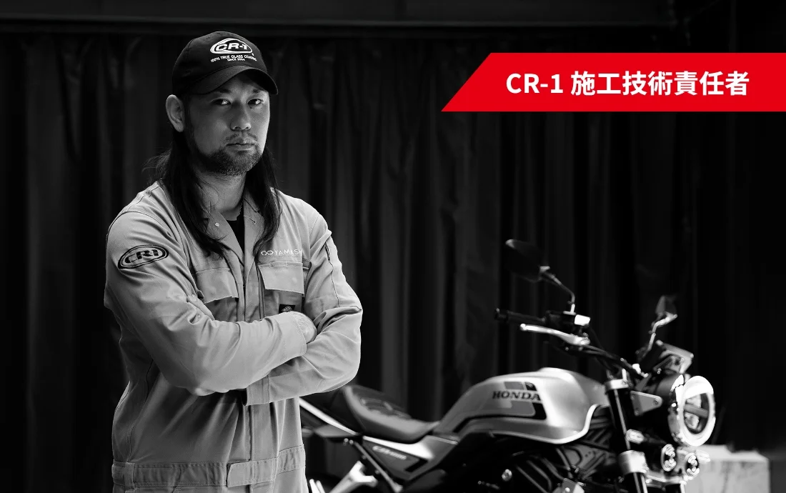 CR-1 施工技術責任者