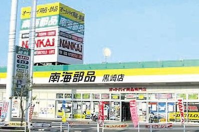 南海部品 黒崎店